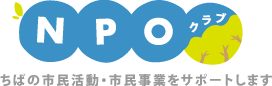 特定非営利活動法人ちば市民活動・市民事業サポートクラブ（通称：ＮＰＯクラブ） logo