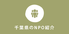 千葉県のNPO紹介